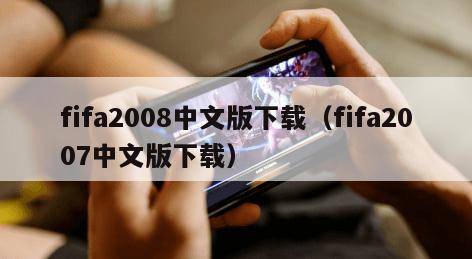 fifa2008中文版下载（fifa2007中文版下载）