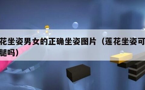 莲花坐姿男女的正确坐姿图片（莲花坐姿可以瘦腿吗）