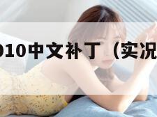 实况足球2010中文补丁（实况足球补丁版）