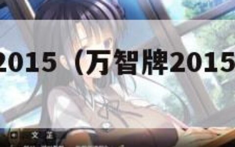 万智牌2015（万智牌2015共1843张牌）