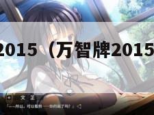 万智牌2015（万智牌2015共1843张牌）