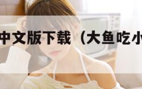 大鱼吃小鱼中文版下载（大鱼吃小鱼安卓版最新版本）