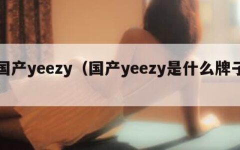 国产yeezy（国产yeezy是什么牌子）