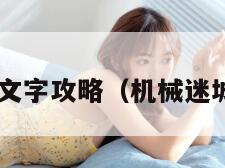 机械迷城文字攻略（机械迷城 攻略书）