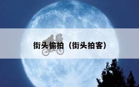 街头偷拍（街头拍客）