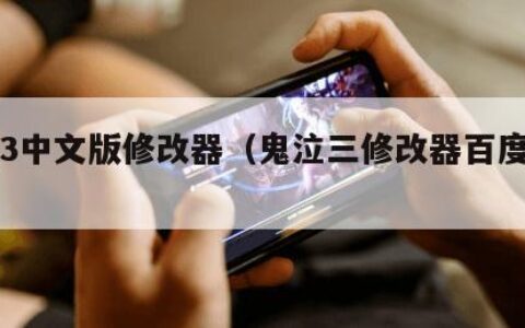 鬼泣3中文版修改器（鬼泣三修改器百度网盘）