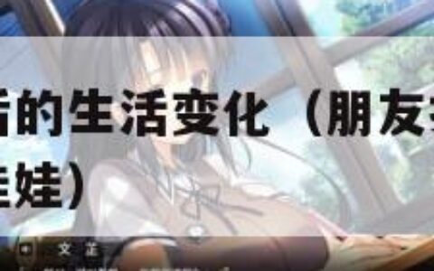 朋友换娶妻后的生活变化（朋友换娶妻后的生活变化笆比娃娃）