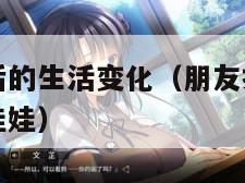 朋友换娶妻后的生活变化（朋友换娶妻后的生活变化笆比娃娃）