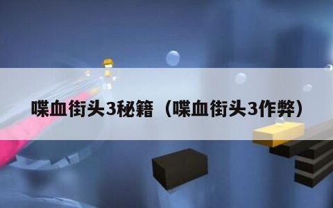 喋血街头3秘籍（喋血街头3作弊）