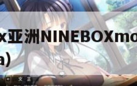 3Dmax亚洲NINEBOXmod（3dmaxva）