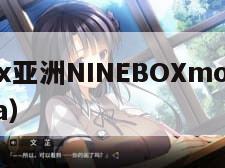 Dmax亚洲NINEBOXmod（3dmaxva）"
