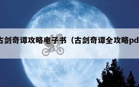 古剑奇谭攻略电子书（古剑奇谭全攻略pdf）