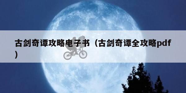 古剑奇谭攻略电子书（古剑奇谭全攻略pdf）