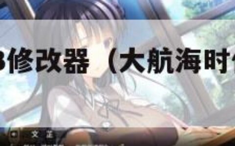 大航海时代3修改器（大航海时代3修改器无法使用）