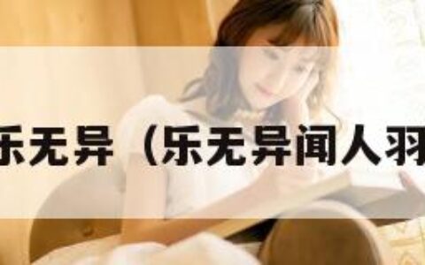 乐无异（乐无异闻人羽）