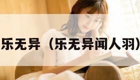 乐无异（乐无异闻人羽）