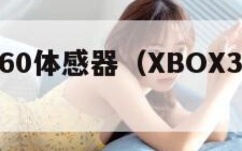 xbox360体感器（XBOX360体感器）