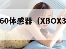 xbox360体感器（XBOX360体感器）