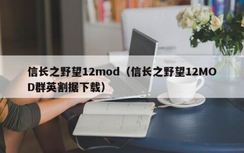 信长之野望12mod（信长之野望12MOD群英割据下载）