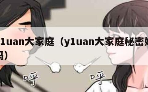 y1uan大家庭（y1uan大家庭秘密妈妈）