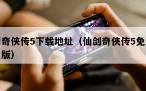 仙剑奇侠传5下载地址（仙剑奇侠传5免安装硬盘版）