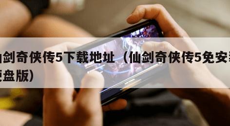 仙剑奇侠传5下载地址（仙剑奇侠传5免安装硬盘版）