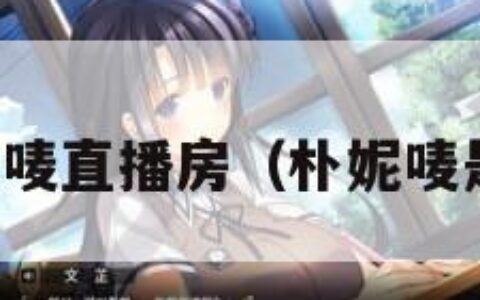 女主播朴妮唛直播房（朴妮唛是什么主播）