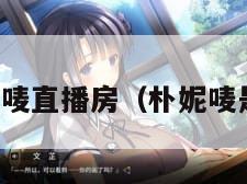 女主播朴妮唛直播房（朴妮唛是什么主播）