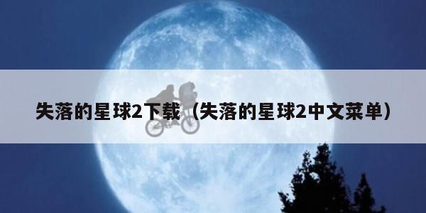 失落的星球2下载（失落的星球2中文菜单）