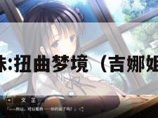 吉娜姐妹:扭曲梦境（吉娜姐妹攻略）