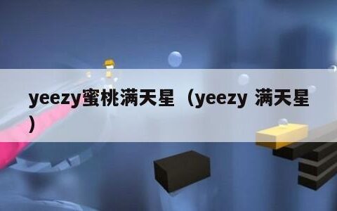 yeezy蜜桃满天星（yeezy 满天星）