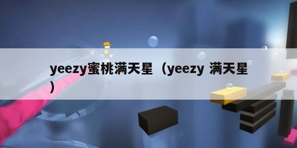 yeezy蜜桃满天星（yeezy 满天星）