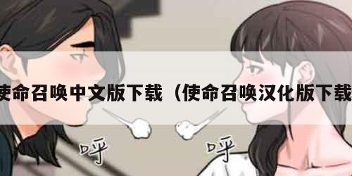 使命召唤中文版下载（使命召唤汉化版下载）