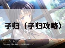 子归（子归攻略）