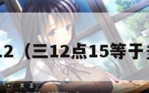 san12（三12点15等于多少）