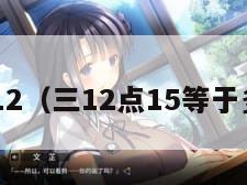 san12（三12点15等于多少）