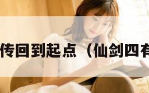 仙剑4外传回到起点（仙剑四有外传吗）