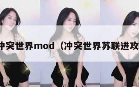 冲突世界mod（冲突世界苏联进攻）
