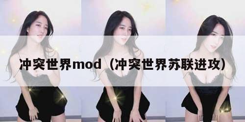 冲突世界mod（冲突世界苏联进攻）