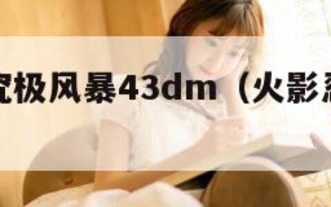 火影忍者究极风暴43dm（火影忍者究极风暴羁绊）