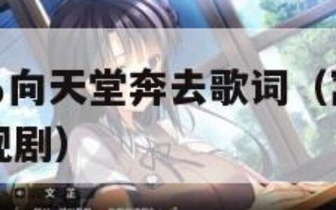 天堂に駆ける向天堂奔去歌词（窝窝在线观看免费播放电视剧）