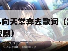 天堂に駆ける向天堂奔去歌词（窝窝在线观看免费播放电视剧）