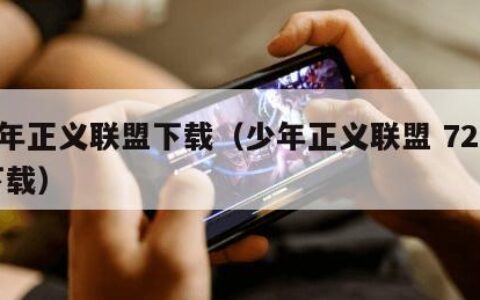 少年正义联盟下载（少年正义联盟 720p 下载）