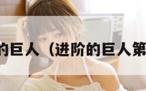 进阶的巨人（进阶的巨人第一季）