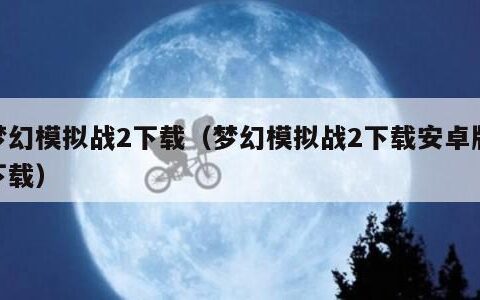 梦幻模拟战2下载（梦幻模拟战2下载安卓版下载）