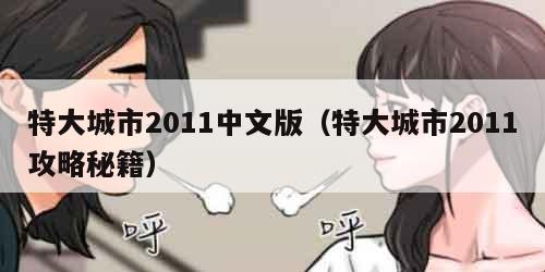 特大城市2011中文版（特大城市2011攻略秘籍）