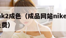 60mk2成色（成品网站nike源码1688免费）"