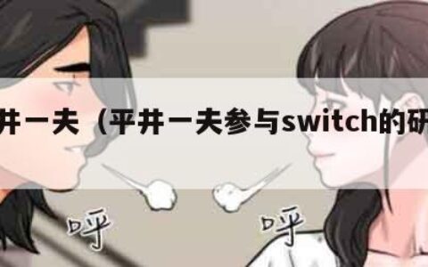 平井一夫（平井一夫参与switch的研发）