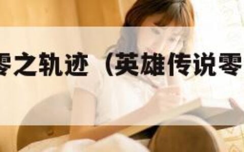 英雄传说:零之轨迹（英雄传说零之轨迹改完美攻略）