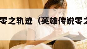 英雄传说:零之轨迹（英雄传说零之轨迹改完美攻略）